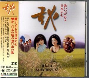 20648 中古CD ◆ 歌いつがれる日本の心 秋 懐かしい 思い出の歌 ◆芹洋子 倍賞千恵子 ダーク・ダックス