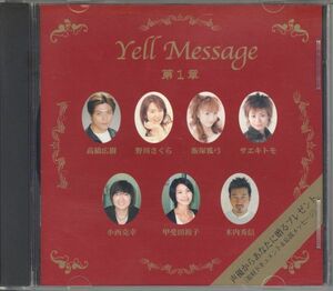 20748 中古CD ◆ 『Yell Message 第1章』 取材ドキュメント＆応援メッセージ ◆高橋広樹 野川さくら 飯塚雅弓 サエキトモ 小西克幸