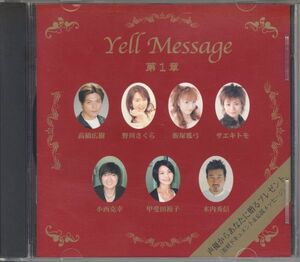 20748 中古CD ◆ 『Yell Message 第1章』 取材ドキュメント＆応援メッセージ ◆高橋広樹 野川さくら 飯塚雅弓 サエキトモ 小西克幸