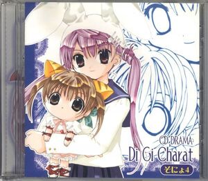 20803 中古CD ◆ 『 デ・ジ・キャラット そにょ４ 』 CD DRAMA Di Gi Charat ◆ 真田アサミ 城沢みゆき 氷上恭子 亀井芳子 林原めぐみ