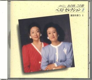 20807 中古CD ◆ 由紀さおり・安田祥子 あの時、この歌　ベストセレクション２ 童謡を歌うⅡ