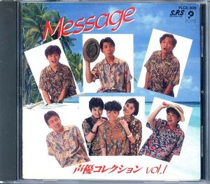 20601 中古CD◆ Message 声優コレクション Vol.1 ◆山口勝平 塩沢兼人 山寺宏一 堀川亮 田中真弓