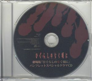 20751 中古CD ◆ 劇場版 『ひぐらしのなく頃に』 パンフレットスペシャルドラマCD