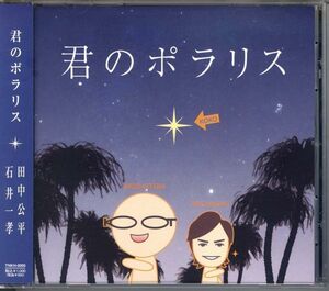 20869 中古CD ◆ C84夏コミケ84 君のポラリス ◆ 田中公平 石井一孝