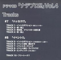 20819 中古CD ◆ ドラマCD ナデプロ! Vol.4 置鮎龍太郎 小西克之 櫻井孝宏 秦勇気 甲斐田ゆき_画像3