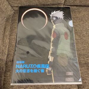 非売品 映画 劇場版 ナルト疾風伝 火の意志を継ぐ者 クリアファイル NARUTO アニメ漫画 前売特典 ムビチケグッズ はたけカカシ