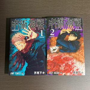 希少 呪術廻戦　1巻　2巻セット　初版　帯、ジャンパラ無し　芥見下々