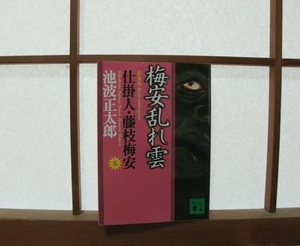 新装版「梅安乱れ雲 仕掛人・藤枝梅安(五)」池波正太郎(著)講談社文庫