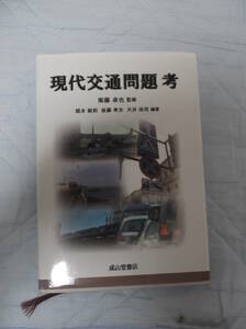 根本敏則 後藤孝夫 大井尚司 編著 衛藤卓也 監修 現代交通問題 考 成山堂書店