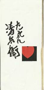 大判パンフ■2002年【たそがれ清兵衛】[ B ランク ] プレス用/山田洋次 藤沢周平 真田広之 宮沢りえ 小林稔侍 大杉漣 大杉漣 吹越満