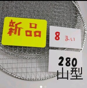 *使い捨て280山型8枚 焼き網 バーベキュー網 焼網 替え網 28 イワタニ