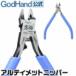 アルティメットニッパー5.0 GH-SPN-120