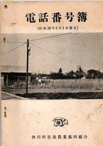 ※昭和38年5月1日電話番号簿　神川村放送農業協同組合関口元阿保四軒原新田熊野堂元原八日市植竹中新里新宿等　埼玉県と群馬県境？有線放送