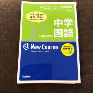 中学国語 漢字語句 新装版 学研ニューコース問題集/学研教育出版 (その他)
