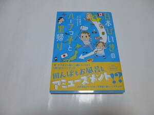 「日本びいきのハーフっ子と里帰り」小倉マコ原作　あべなおみ漫画