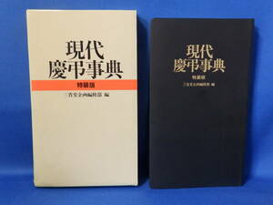 中古 現代慶弔事典 特装版 三省堂企画編修部 編