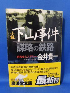 中古 小説 下山事件 謀略の鉄路 金井貴一 昭和史ミステリー 帯あり 鉛筆書き込みを消した跡多数あり 初版