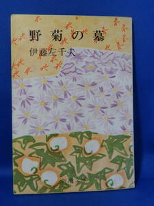 中古 野菊の墓 伊藤左千夫 新潮文庫 昭和４８年８月１０日第５５刷発行