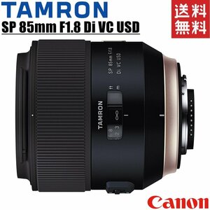 タムロン TAMRON SP 85mm F1.8 Di VC USD 単焦点レンズ フルサイズ対応 キヤノン用 一眼レフ カメラ 中古