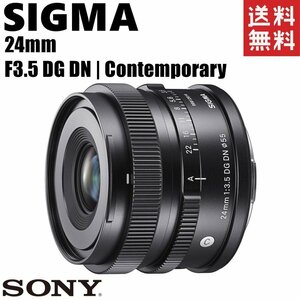 シグマ SIGMA 24mm F3.5 DG DN Contemporary ソニーEマウント 広角単焦点レンズ ミラーレス カメラ 中古