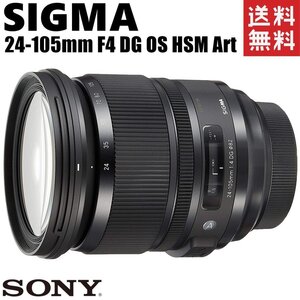 シグマ SIGMA 24-105mm F4 DG OS HSM Art ソニーAマウント 高性能 標準ズームレンズ フルサイズ対応 ミラーレス カメラ 中古