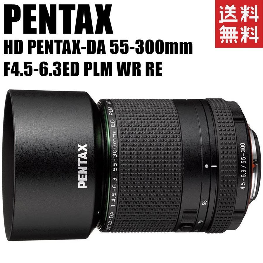 ペンタックス HD PENTAX-DA 55-300mmF4.5-6.3ED PLM WR RE
