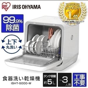 食洗機 工事不要 食器洗い乾燥機 アイリスオーヤマ コンパクト 3人 食洗器 据え置き型 ISHT-5000-W 食器乾燥機
