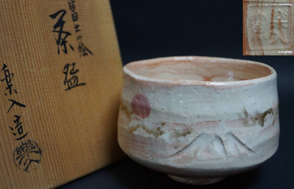 桜紋 楽茶碗 吉村楽入 共箱入 | activoskateshop.com