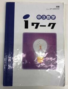 ●塾用教材 iワーク 数学 中3 東京書籍 「新編 新しい数学 3」レターパックライト発送