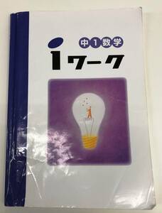 ●塾用教材 iワーク 数学 中1 標準版７種類の教科書に対応