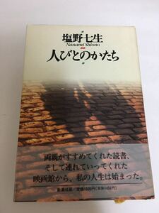 人びとのかたち　塩野七生