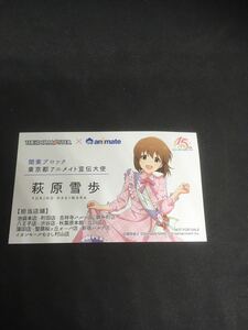 「アイドルマスター 日本横断フェア in アニメイト」 アニメイト宣伝大使風名刺 アイマス　萩原雪歩