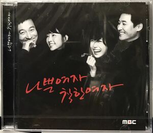 悪い女、善い女　OST 韓国ドラマ　未開封CD チェ・ジンシル　イ・ジェリョン　ソン・ヒョナ　チョン・ノミン07