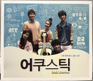 アコースティック OST 韓国映画 未開封CD シン・セギョン イム・スロン イ・ジョンヒョン カン・ミンヒョク 10