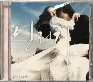 連理の枝　OST 韓国映画　未開封CD チェ・ジウ　チョ・ハンソン　ソ・ヨンヒ　06