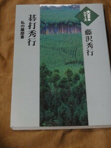 大活字本シリーズ　碁打秀行　私の履歴書　 藤沢 秀行