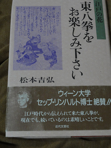 江戸の花　東八拳をお楽しみ下さい