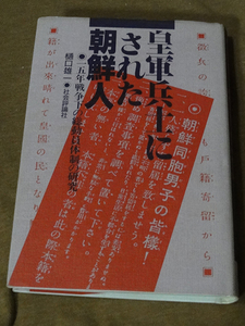 皇軍兵士にされた朝鮮人 一五年戦争下の総動員体制の研究