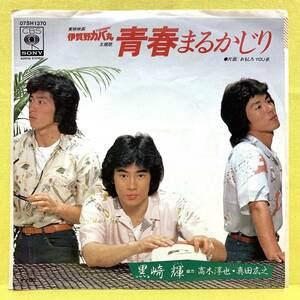 EP■黒崎輝 真田広之 高木淳也■青春まるかじり/おもしろYOU惑■伊賀野カバ丸■'83■即決■レコード