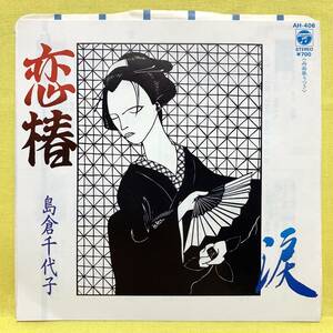 EP■島倉千代子■恋椿/涙■'84■即決■レコード