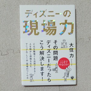 ディズニーの現場力/大住力