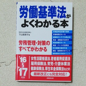 労働基準法がよくわかる本　(16-17年版）下山智恵子（著者）