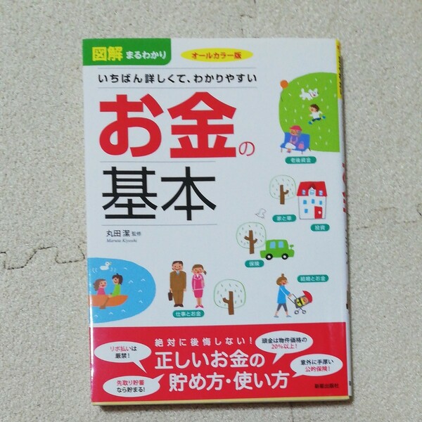 図解まるわかり お金の基本／丸田潔 【監修】