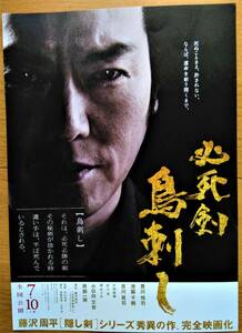 映画チラシ　【2010年】　必死剣　鳥刺し　藤沢周平原作　豊川悦司主演　吉川晃司　池脇千鶴　戸田菜穂　平山秀幸監督作品　