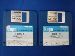 TOSHIBA Rupo アプリケーションソフト 企画書上手 企画書フォーマット１，２　フロッピーディスク2枚セット　/ 東芝 ルポ