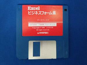 Excel ビジネスフォーム集 データディスク 3.5”２DD 730KB フォーマット　技術評論社