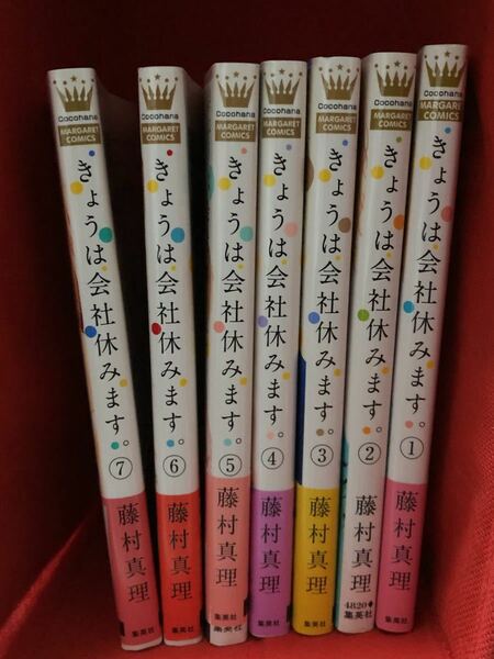 きょうは会社休みます。1-7巻