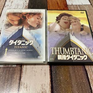 タイタニック & 親指タイタニック DVD