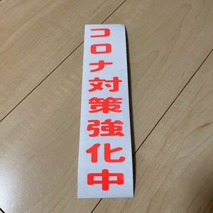  Corona measures strengthen middle cutting letter sticker cutting sticker Corona . store appeal disinfection seal 