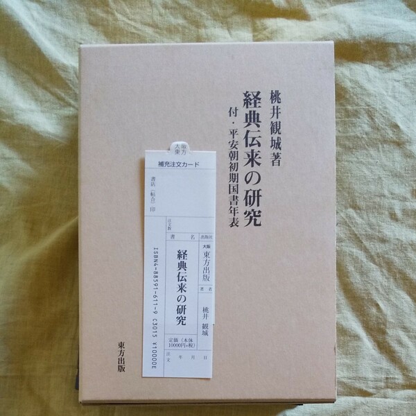 桃井観城著『経典伝来の研究』東方出版